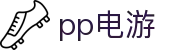 pp电游_pp电游平台_网站首页登录注册